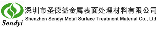 深圳市圣德益金属表面处理材料有限公司