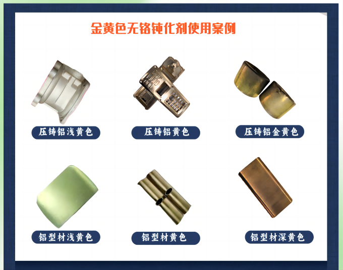 6-1金黄色无铬钝化剂(1).png