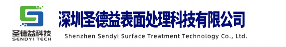 深圳圣德益表面处理科技有限公司