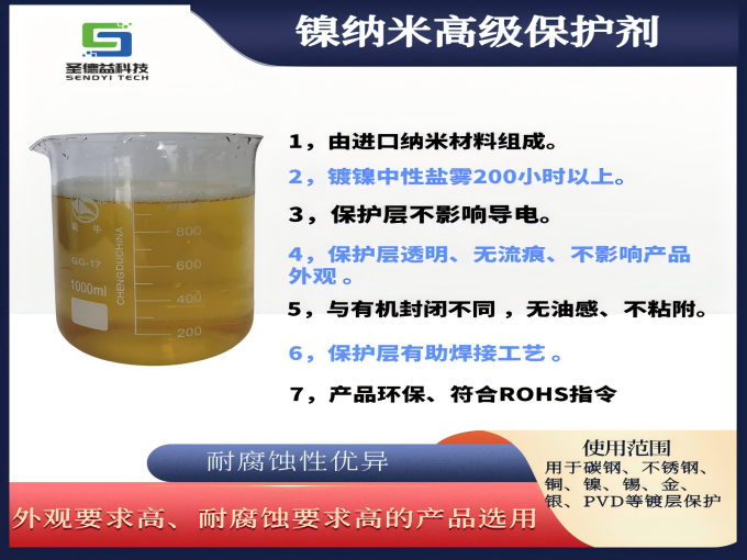 镍纳米高级保护剂