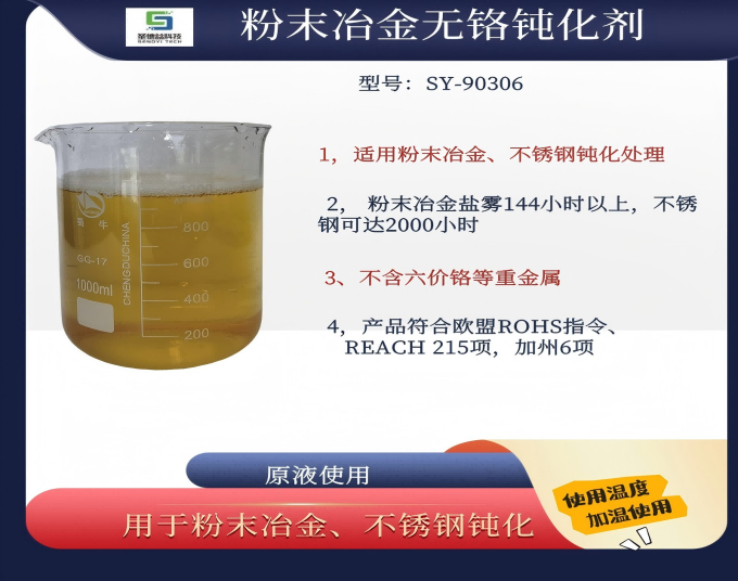 粉末冶金无铬钝化剂
