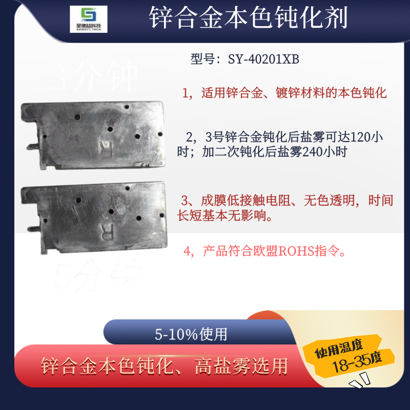 锌合金本色钝化剂